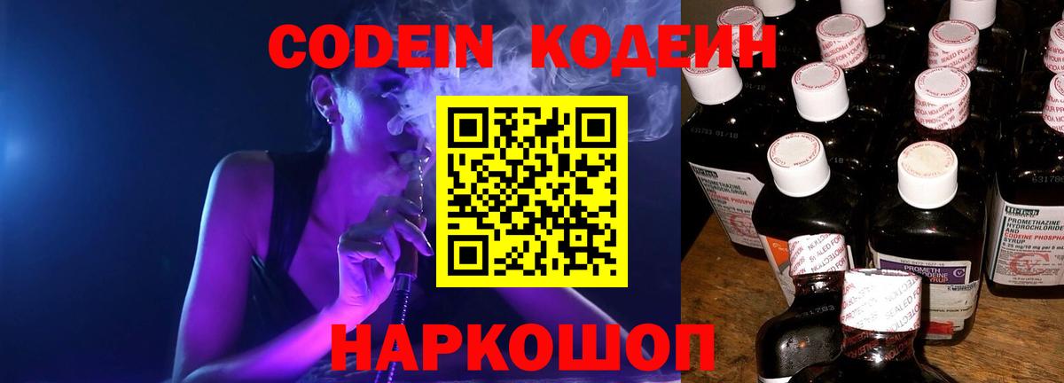 Codein напиток Lean (лин)  Вход с VPN  Казань 